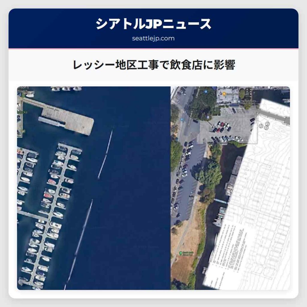 レッシー地区工事で飲食店に影響