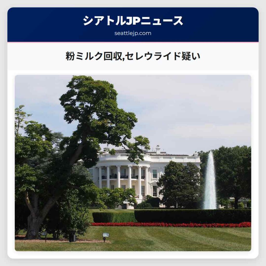 粉ミルク回収,セレウライド疑い