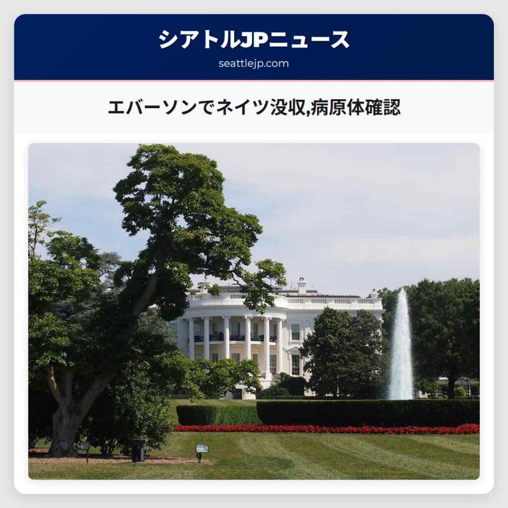 エバーソンでネイツ没収,病原体確認