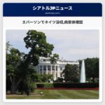 エバーソンでネイツ没収病原体確認