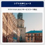 マクドナルドセルフサービスコーラ廃止