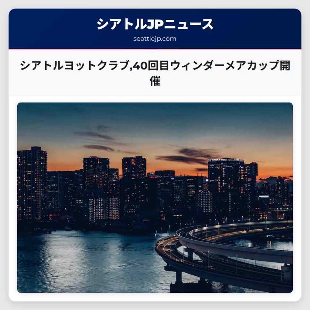 シアトルヨットクラブ,40回目ウィンダーメアカップ開催