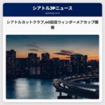 シアトルヨットクラブ40回目ウィンダーメアカップ開催