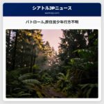 パトロール原住民少年行方不明