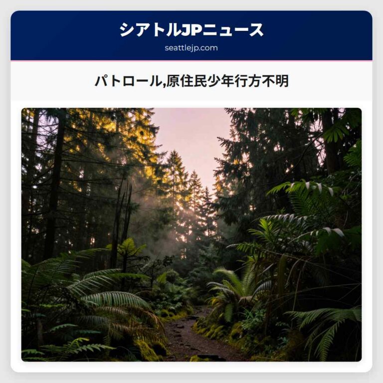 パトロール原住民少年行方不明