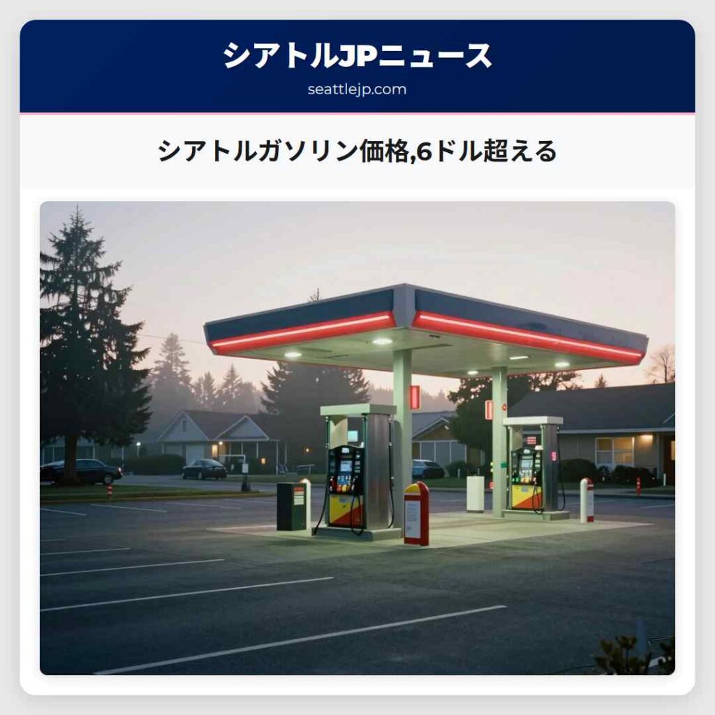シアトルガソリン価格,6ドル超える