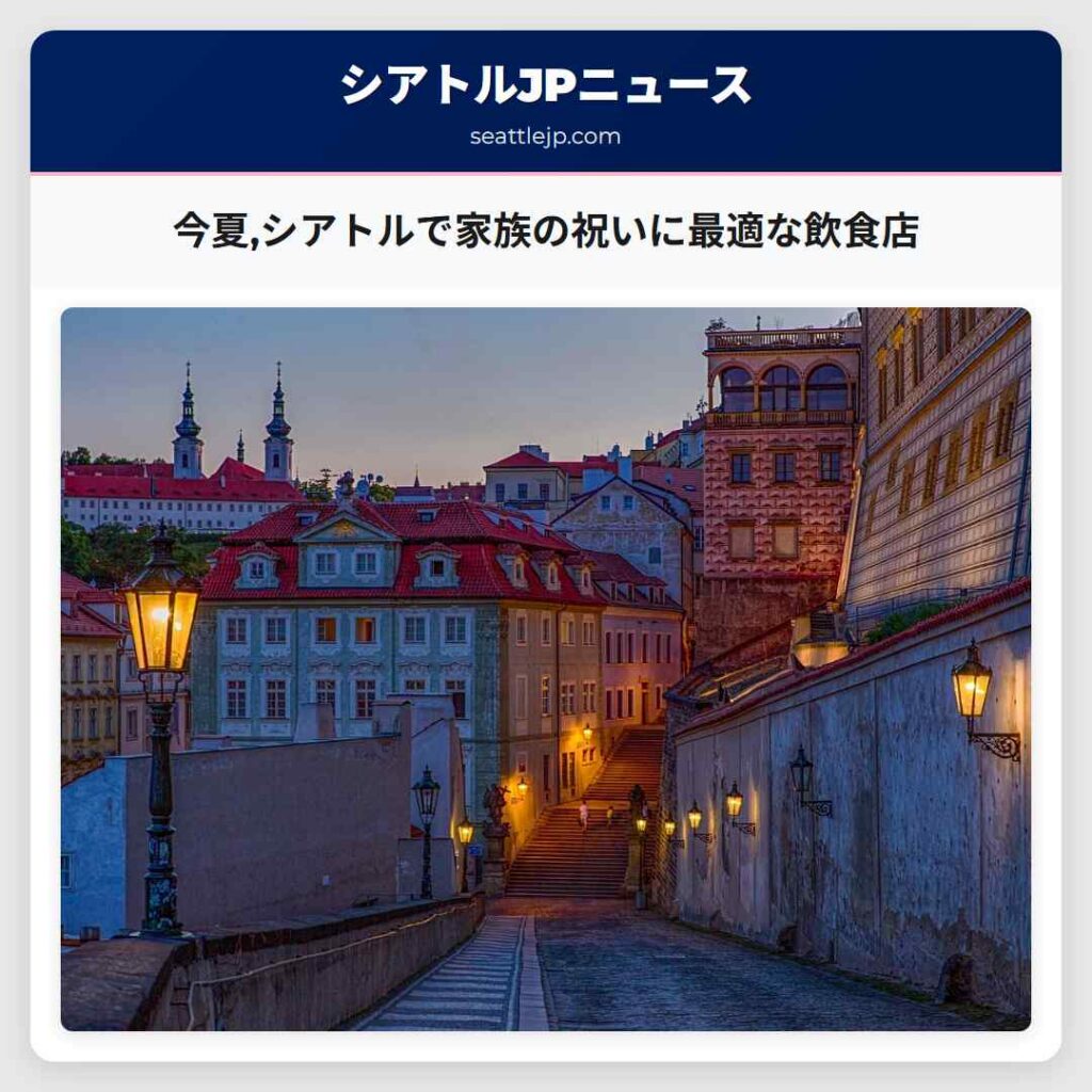 今夏,シアトルで家族の祝いに最適な飲食店