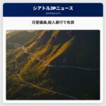 元警備員殺人暴行で有罪