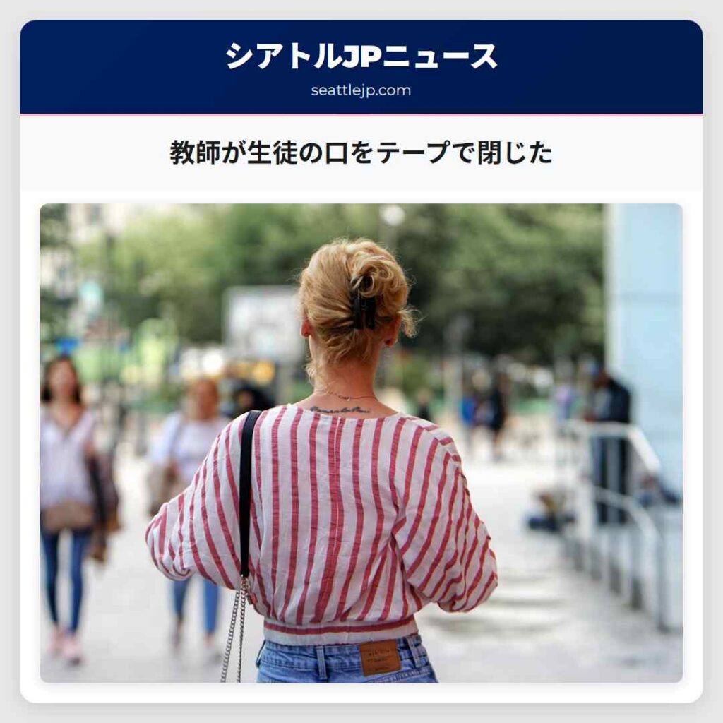 教師が生徒の口をテープで閉じた