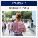 教師が生徒の口をテープで閉じた