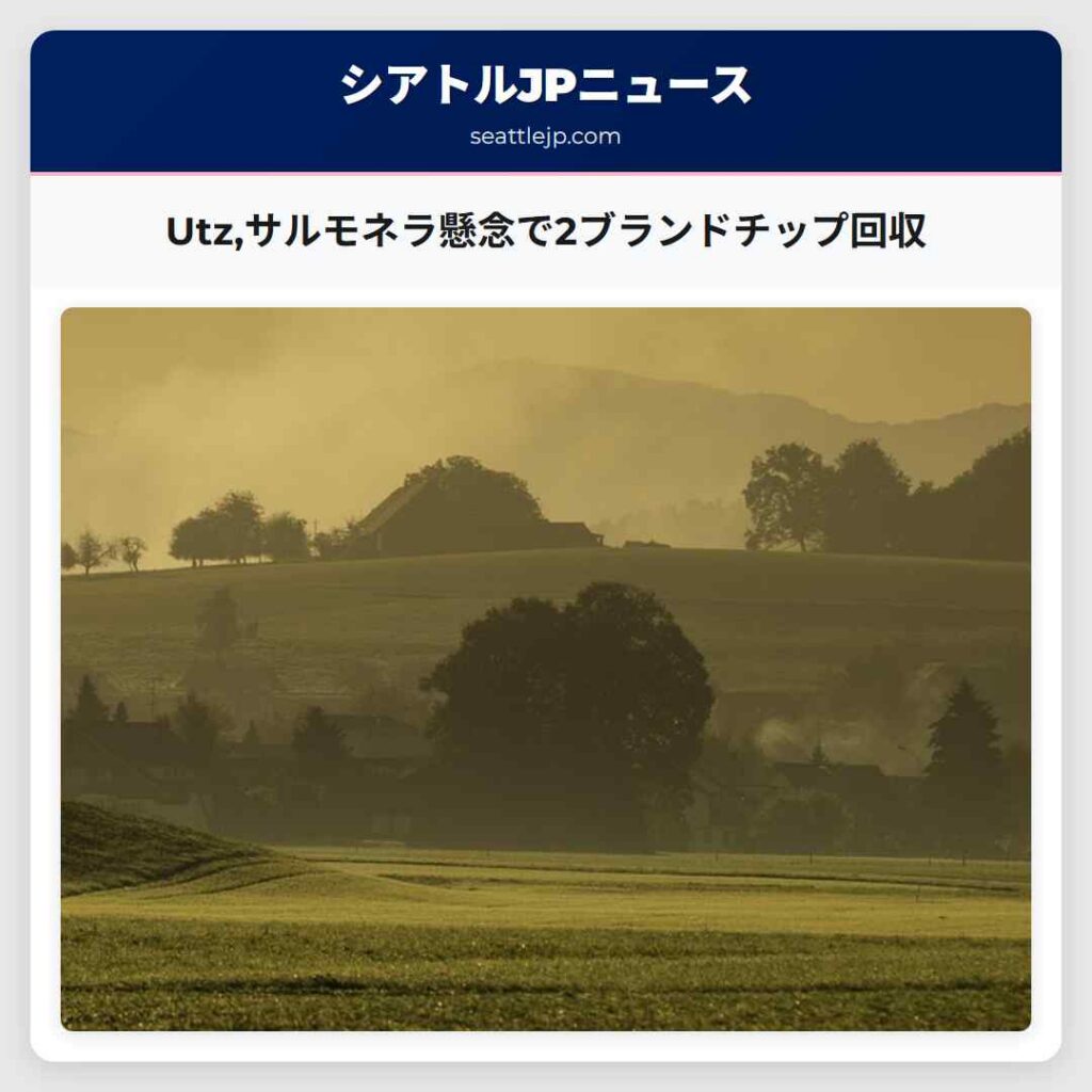 Utz,サルモネラ懸念で2ブランドチップ回収
