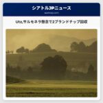 Utzサルモネラ懸念で2ブランドチップ回収