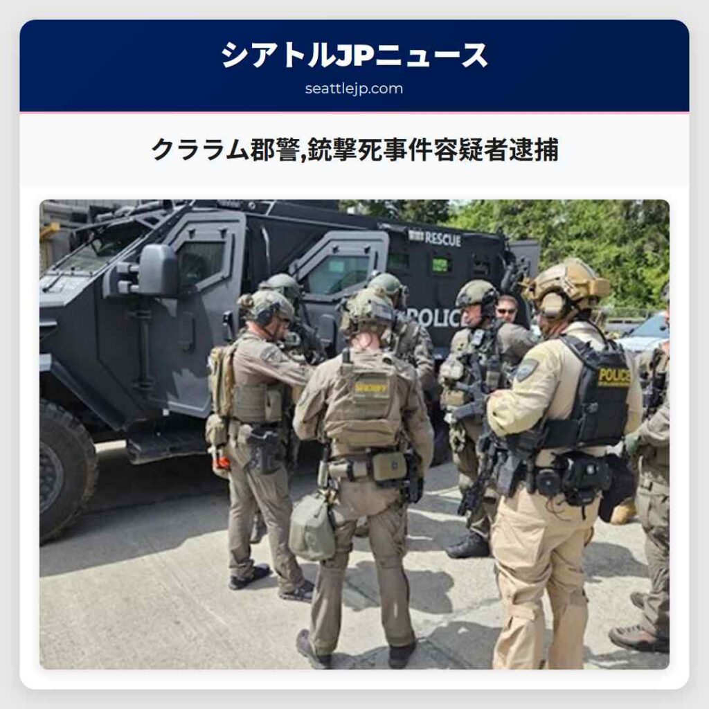 クララム郡警,銃撃死事件容疑者逮捕