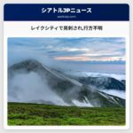 レイクシティで男刺され行方不明