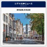車両盗難多県追跡