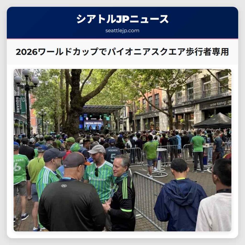 2026ワールドカップでパイオニアスクエア歩行者専用