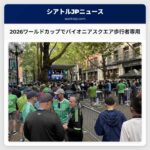 2026ワールドカップでパイオニアスクエア歩行者専用