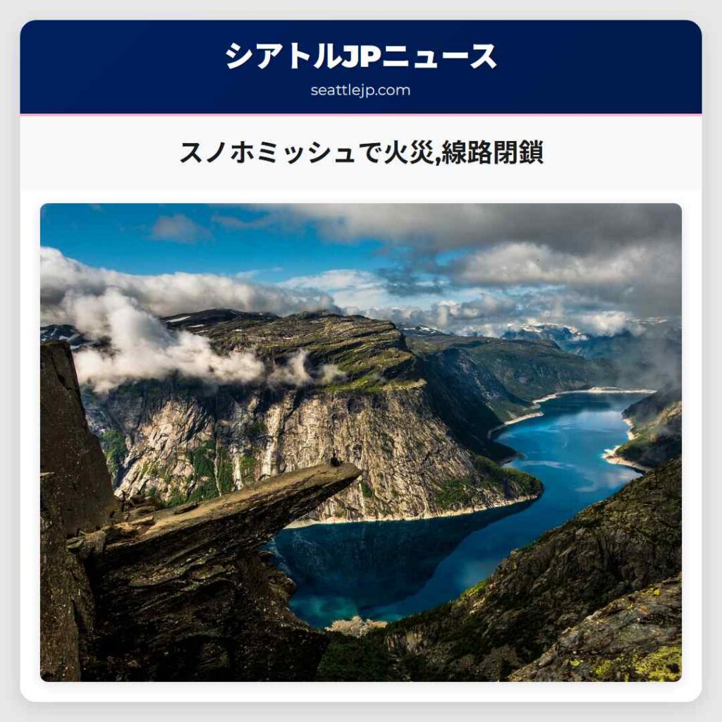 スノホミッシュで火災,線路閉鎖
