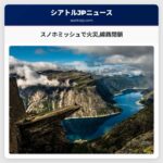 スノホミッシュで火災線路閉鎖