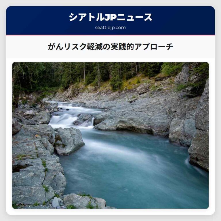 がんリスク軽減の実践的アプローチ