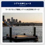 ワールドカップ開幕シアトル水辺浮体ステージ