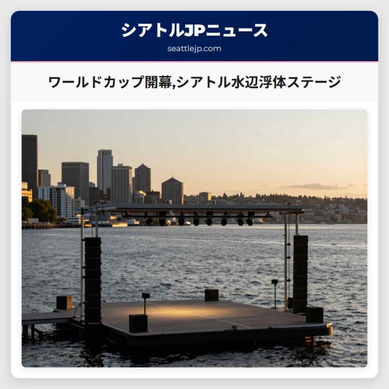 ワールドカップ開幕シアトル水辺浮体ステージ