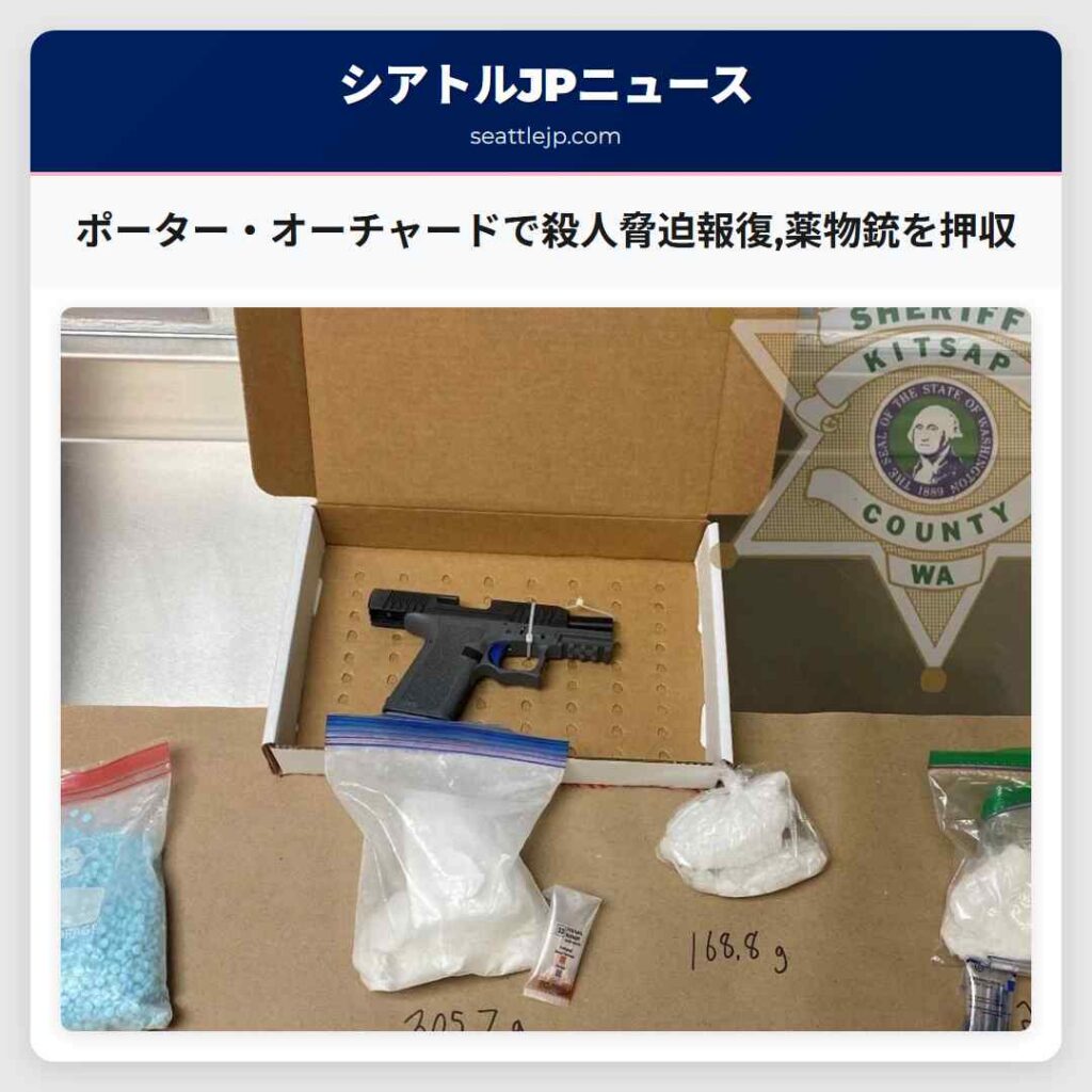 ポーター・オーチャードで殺人脅迫報復,薬物銃を押収