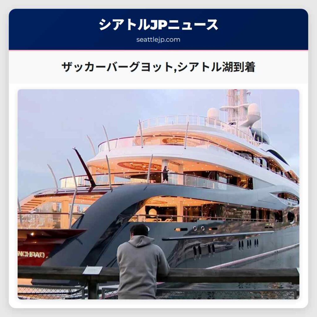 ザッカーバーグヨット,シアトル湖到着