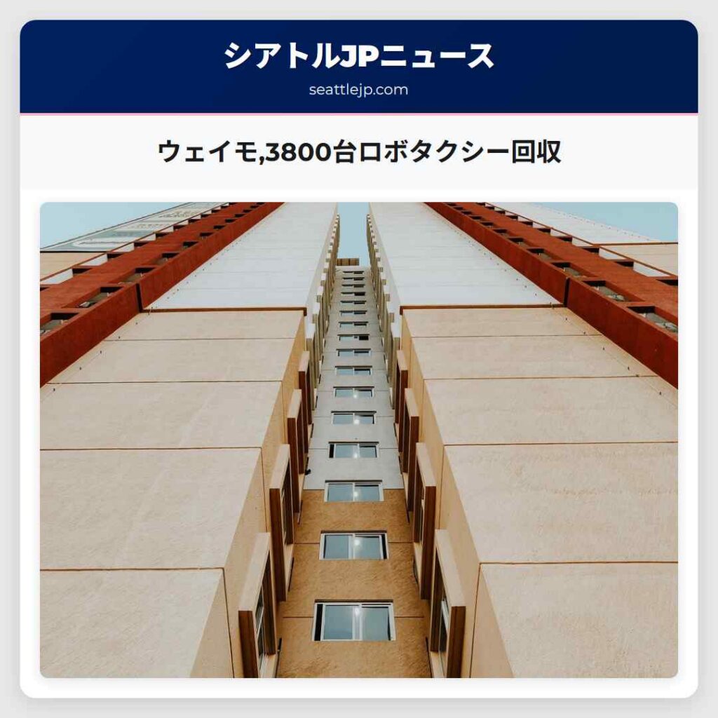 ウェイモ,3800台ロボタクシー回収