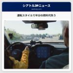 運転スタイルで半分の燃料代失う