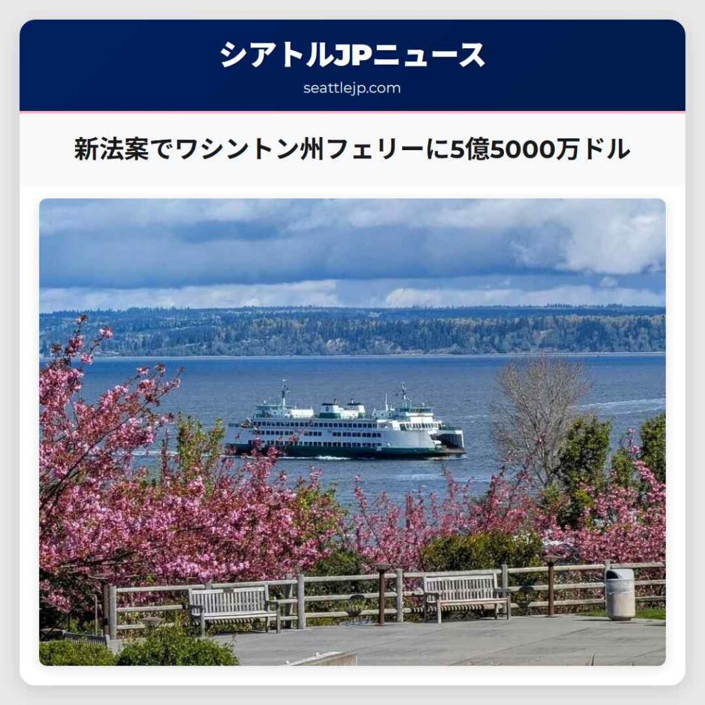 新法案でワシントン州フェリーに5億5000万ドル