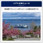新法案でワシントン州フェリーに5億5000万ドル