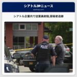 シアトル企業内で従業員射殺容疑者追跡