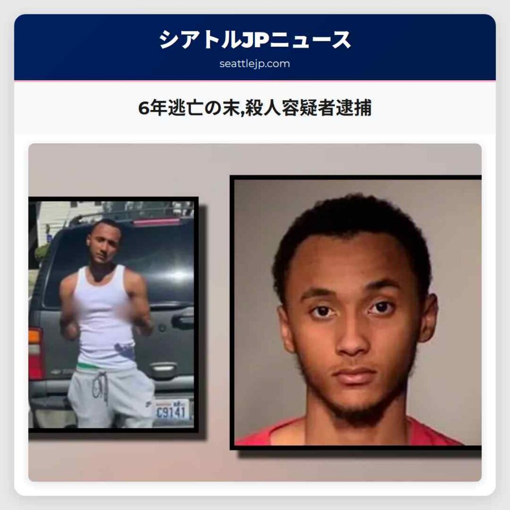 6年逃亡の末殺人容疑者逮捕