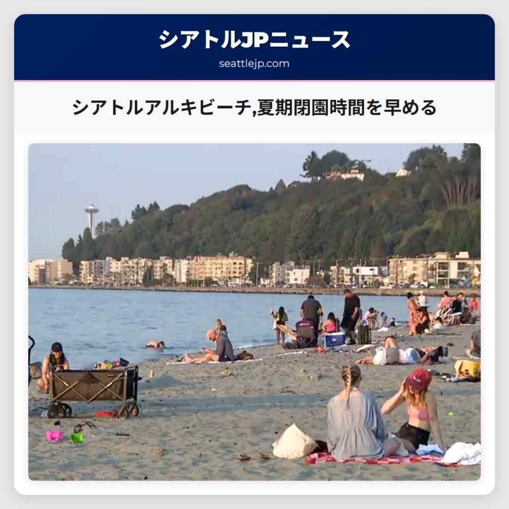 シアトルアルキビーチ,夏期閉園時間を早める
