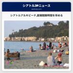 シアトルアルキビーチ夏期閉園時間を早める