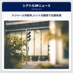 ドジャース外野手バット犬衝突で左膝負傷