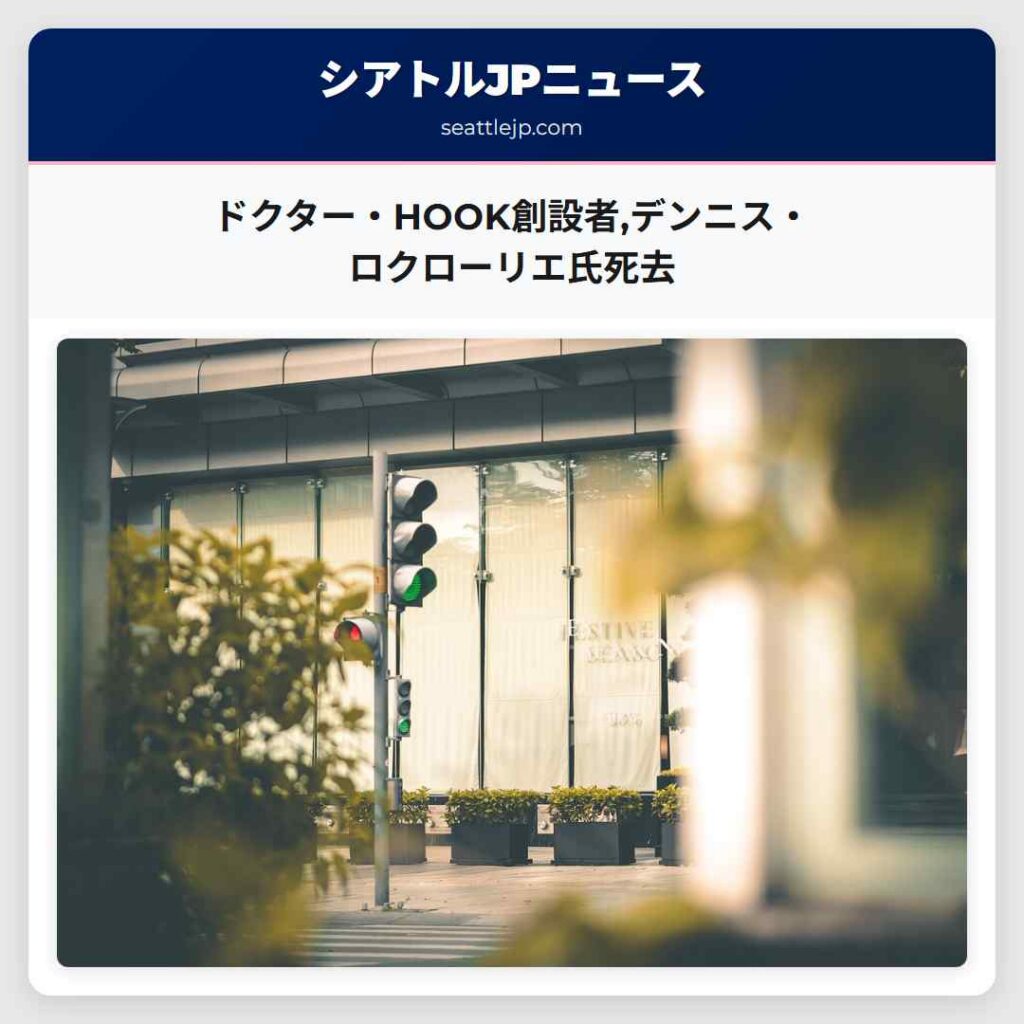 ドクター・HOOK創設者,デンニス・ロクローリエ氏死去