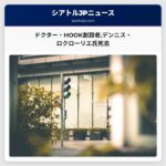 ドクター・HOOK創設者デンニス・ロクローリエ氏死去