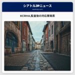 KCRHA監査後の対応策発表