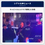 キャピトルヒルクラブ銃撃3人負傷
