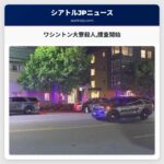 ワシントン大寮殺人捜査開始