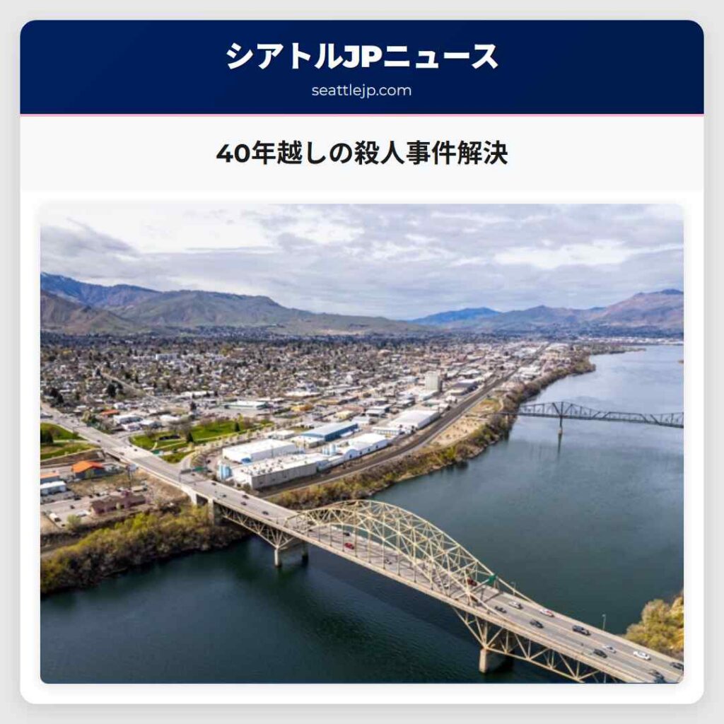 40年越しの殺人事件解決