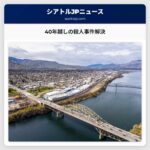 40年越しの殺人事件解決