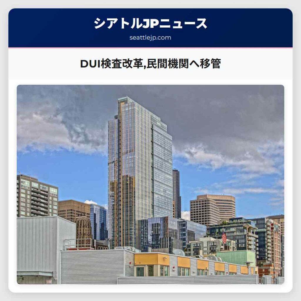 DUI検査改革,民間機関へ移管
