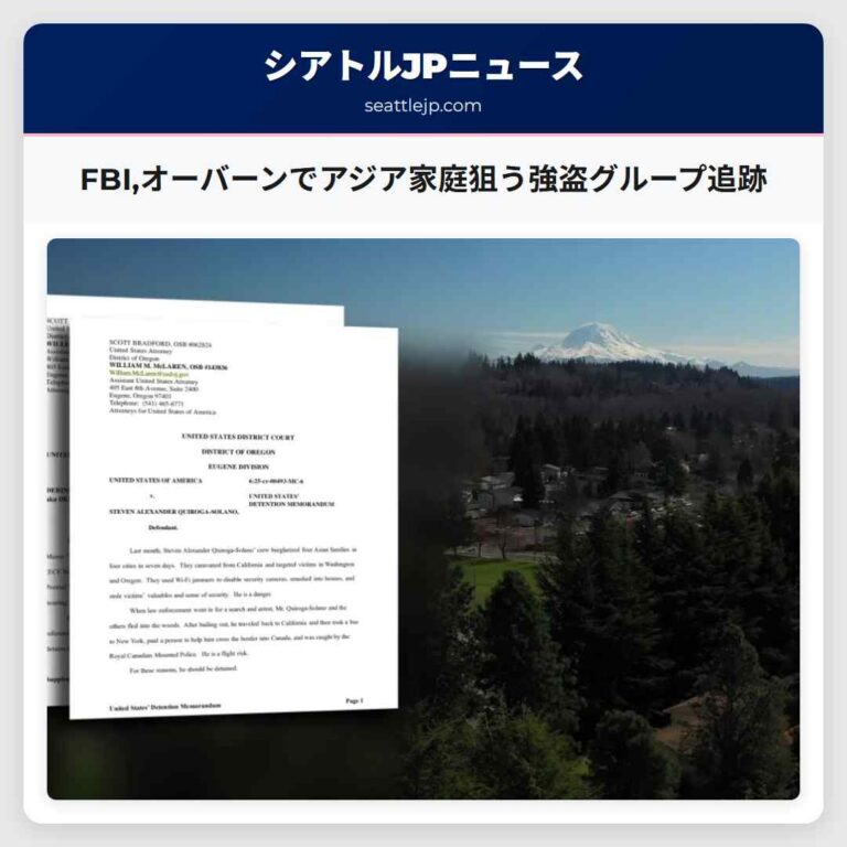 FBIオーバーンでアジア家庭狙う強盗グループ追跡