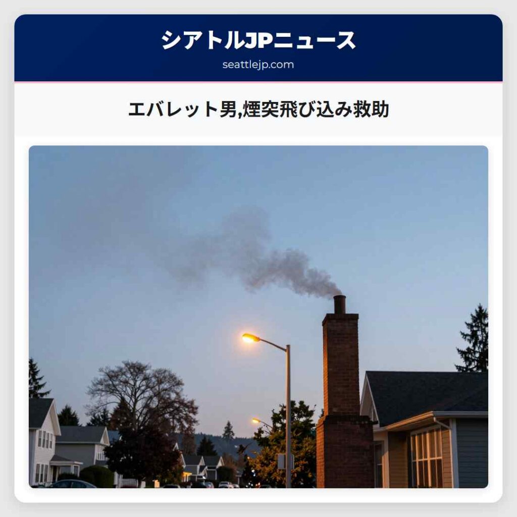 エバレット男,煙突飛び込み救助