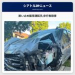 酔い止め服用運転手歩行者殺害