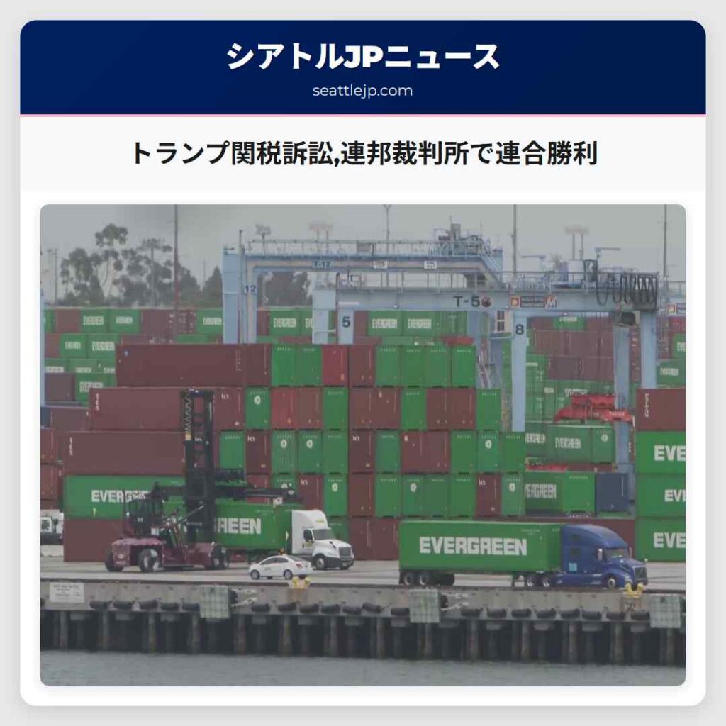 トランプ関税訴訟,連邦裁判所で連合勝利