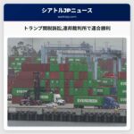 トランプ関税訴訟連邦裁判所で連合勝利